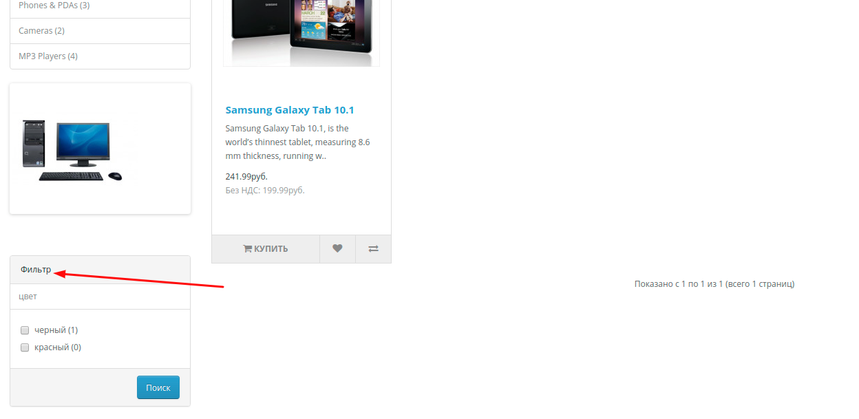 Стандартные фильтры в Опенкарт 2