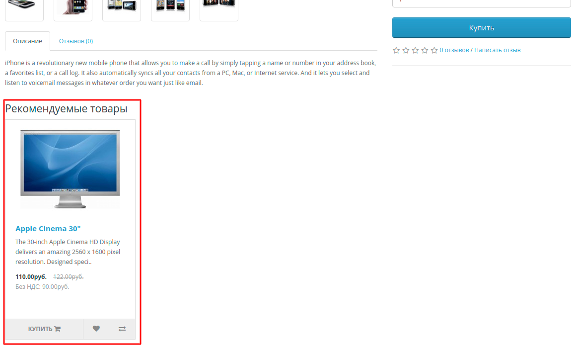 Рекомендуемые товары в Опенкарт