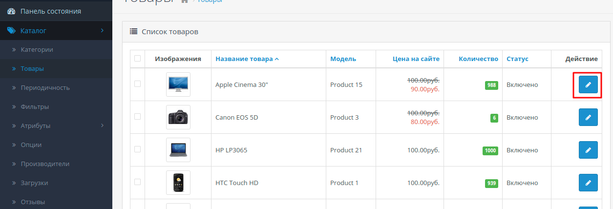 Как редактировать товарные позиции Opencart