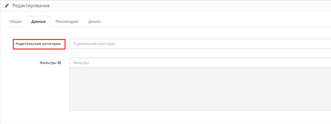 Как присвоить родительскую категорию Opencart Pro Как присвоить родительскую категорию Opencart Pro
