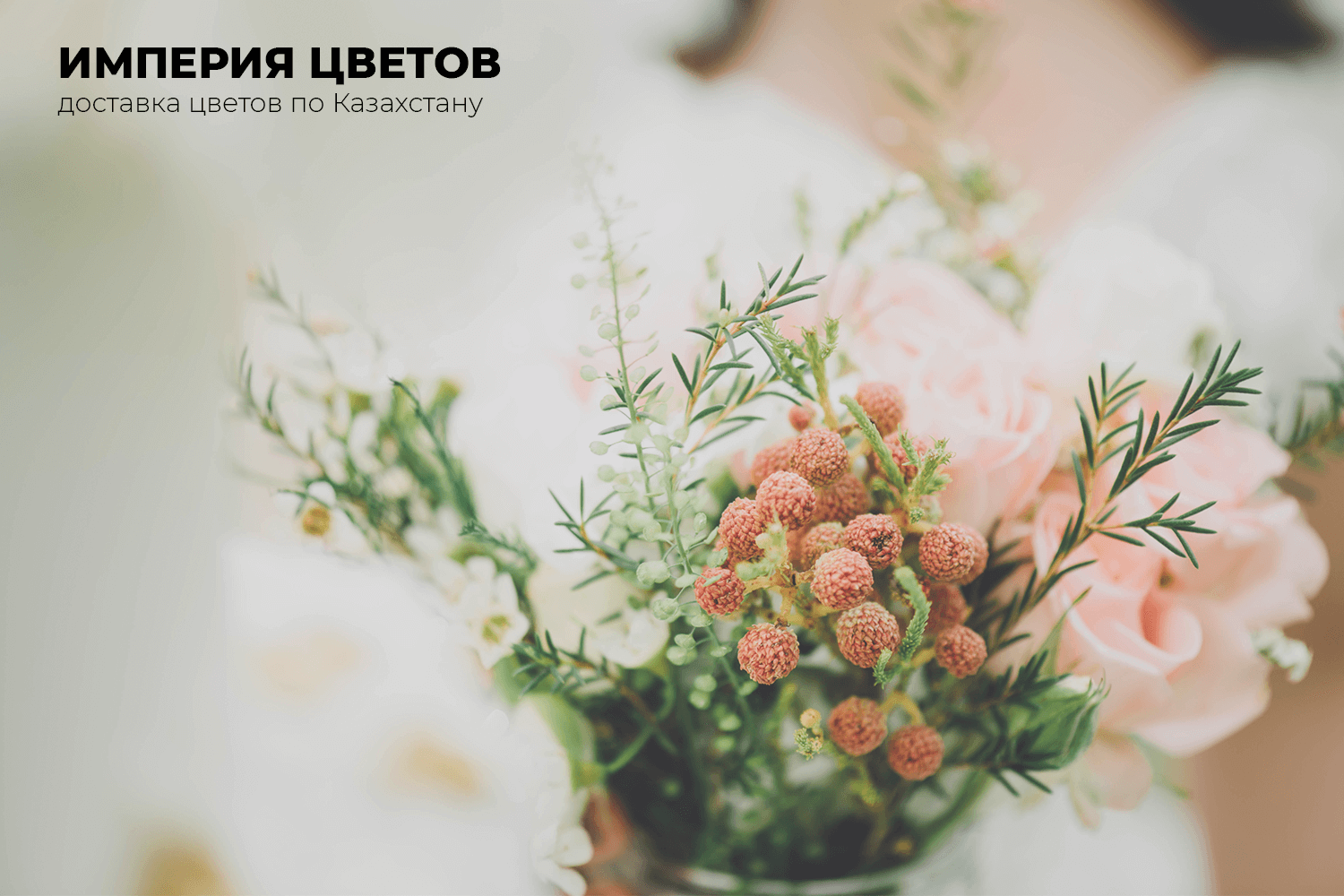 Империя цветов