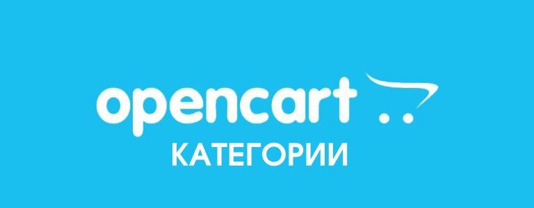 Работа с категориями товаров в Opencart