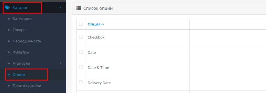 Добавление и редактирование опций в Opencart